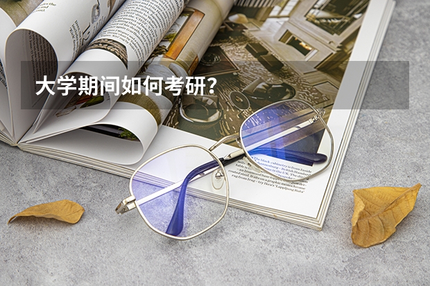 大学期间如何考研？