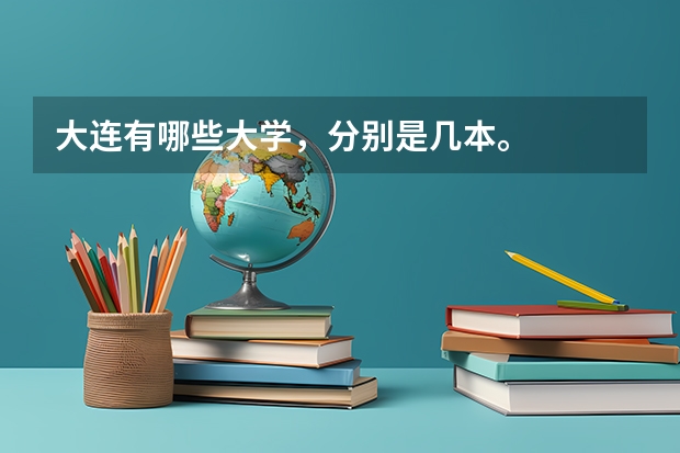 大连有哪些大学，分别是几本。