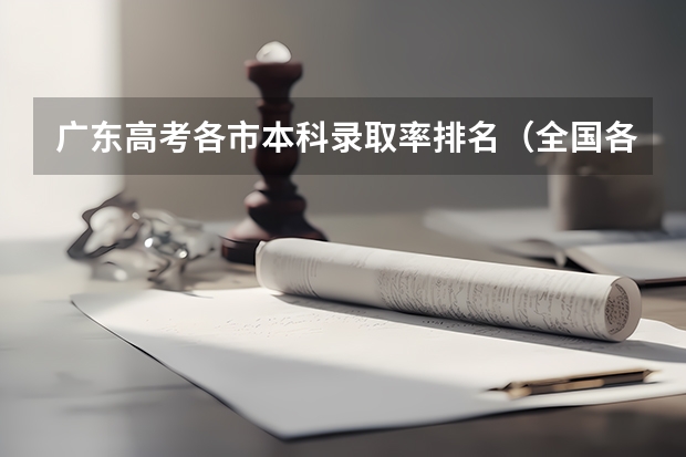 广东高考各市本科录取率排名（全国各省985、211录取率）