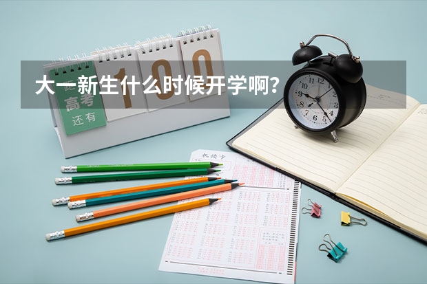 大一新生什么时候开学啊？