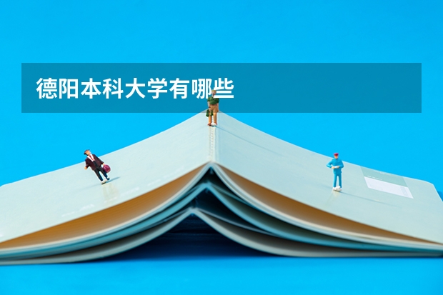 德阳本科大学有哪些