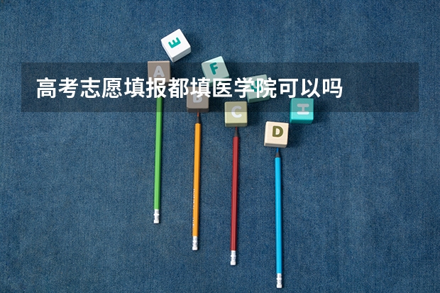高考志愿填报都填医学院可以吗
