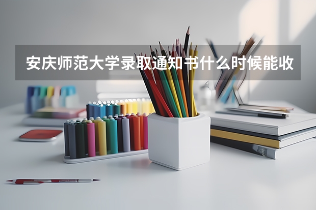 安庆师范大学录取通知书什么时候能收到