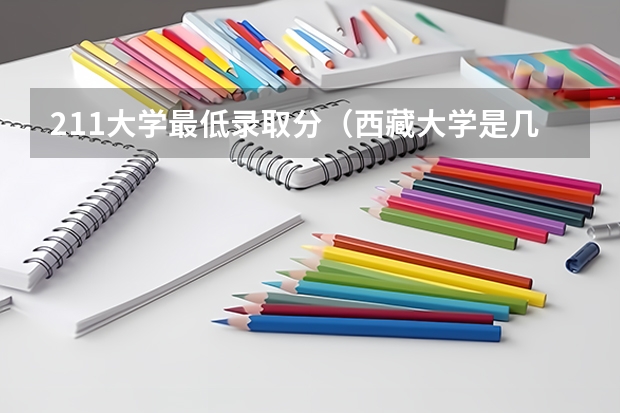 211大学最低录取分（西藏大学是几本院校？）