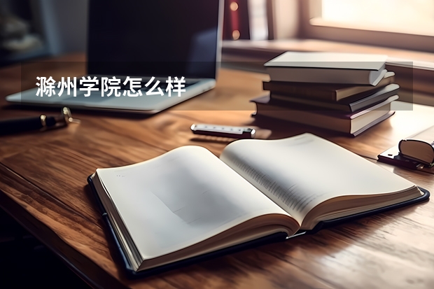 滁州学院怎么样