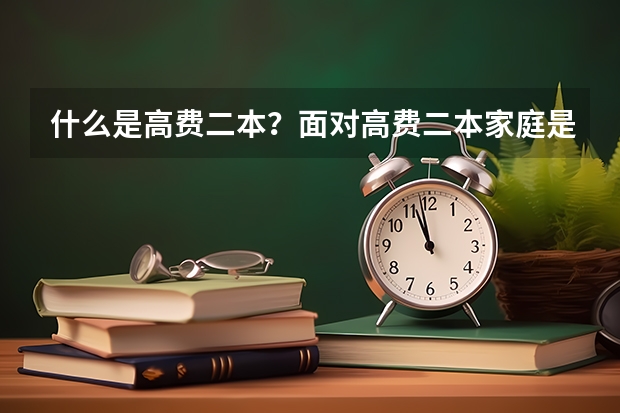 什么是高费二本？面对高费二本家庭是否能够承受？