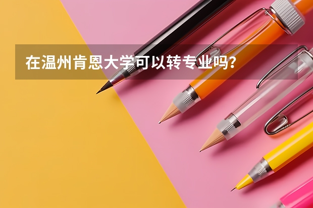 在温州肯恩大学可以转专业吗？