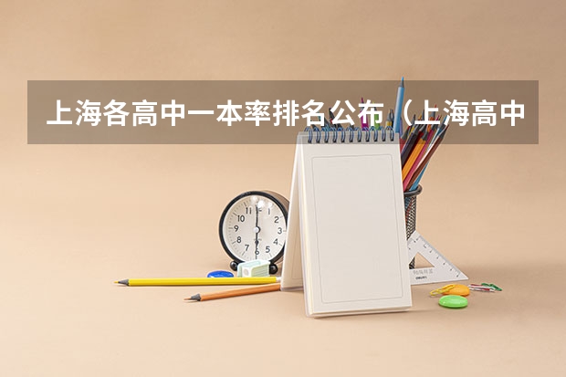 上海各高中一本率排名公布（上海高中一本率排名）