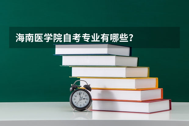 海南医学院自考专业有哪些？