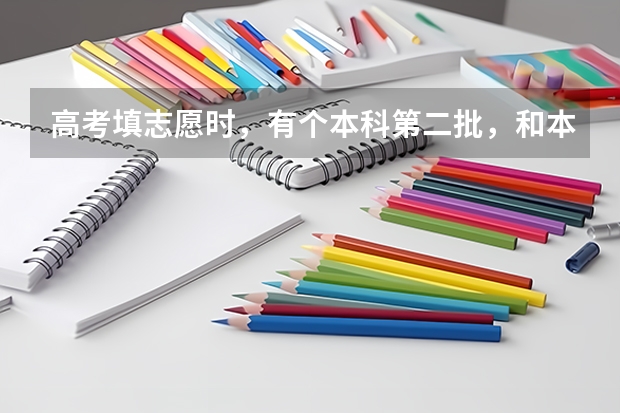 高考填志愿时，有个本科第二批，和本科第二批预科批，同时填了它们的平行志愿A的话，哪个先生效？