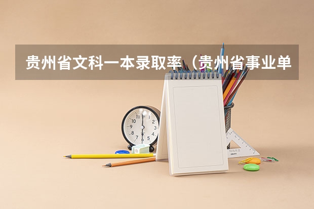 贵州省文科一本录取率（贵州省事业单位录取率）