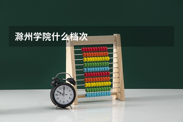 滁州学院什么档次