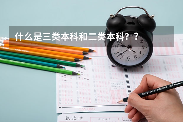什么是三类本科和二类本科？?