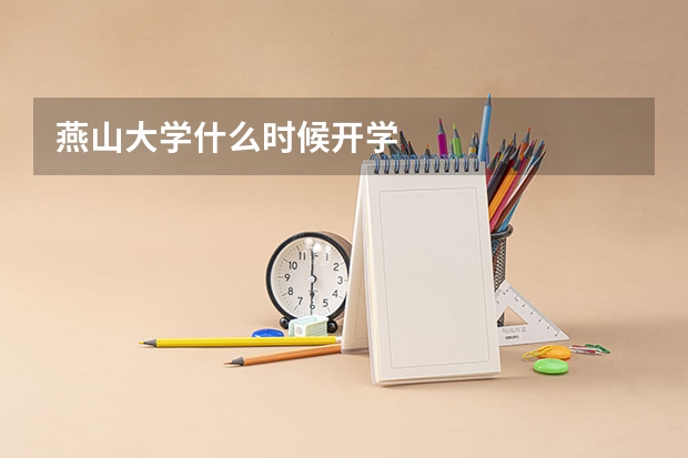 燕山大学什么时候开学
