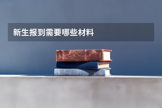 新生报到需要哪些材料