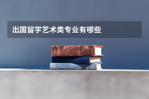 出国留学艺术类专业有哪些