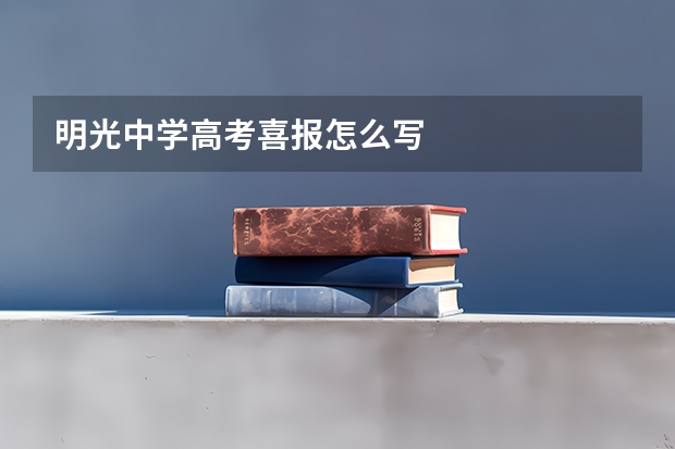 明光中学高考喜报怎么写