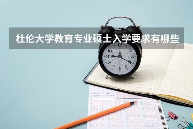 杜伦大学教育专业硕士入学要求有哪些？
