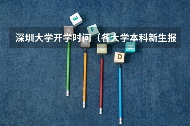 深圳大学开学时间(各大学本科新生报到时间)