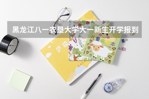 黑龙江八一农垦大学大一新生开学报到时间和新生入学手册指南 黑龙江八一农垦大学宿舍条件,宿舍环境图片(10篇)