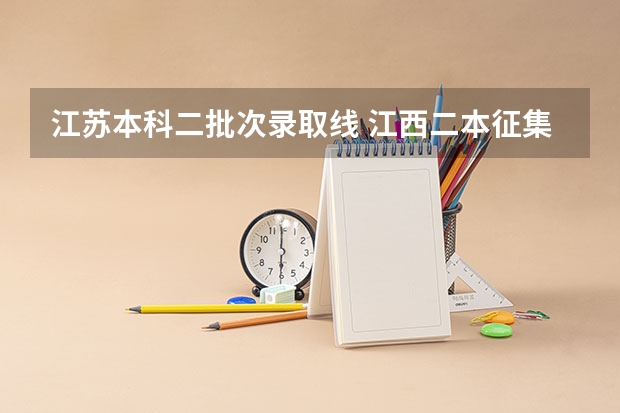江苏本科二批次录取线 江西二本征集志愿投档线