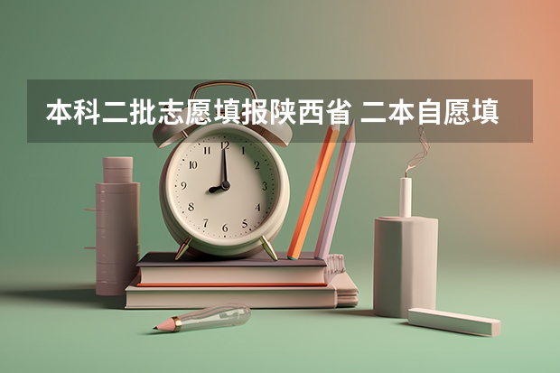 本科二批志愿填报陕西省 二本自愿填报时间陕西