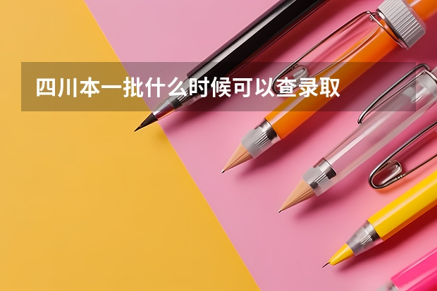 四川本一批什么时候可以查录取