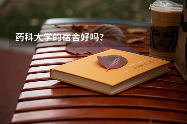 药科大学的宿舍好吗？