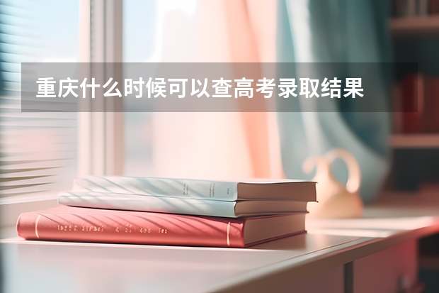 重庆什么时候可以查高考录取结果