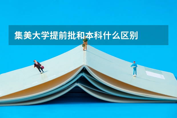 集美大学提前批和本科什么区别