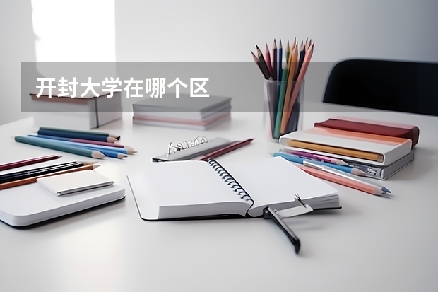 开封大学在哪个区