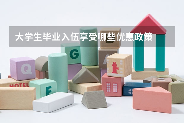 大学生毕业入伍享受哪些优惠政策