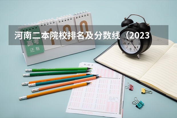 河南二本院校排名及分数线（2023河南二本高校投档分数线）