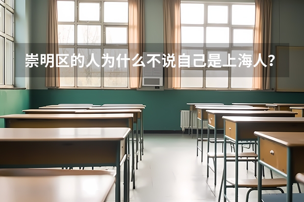 崇明区的人为什么不说自己是上海人？