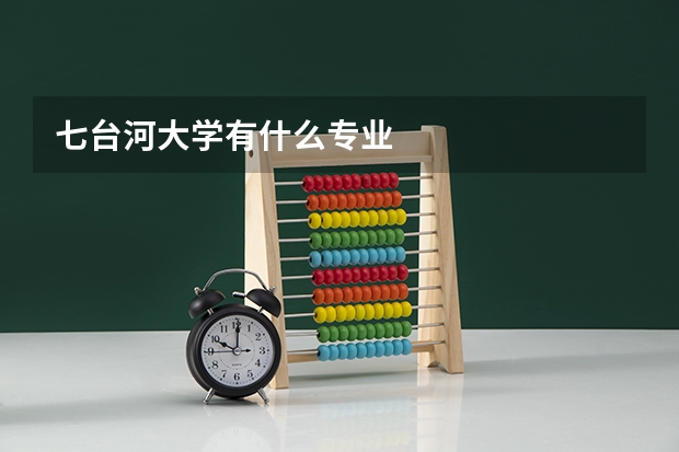 七台河大学有什么专业
