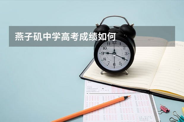 燕子矶中学高考成绩如何