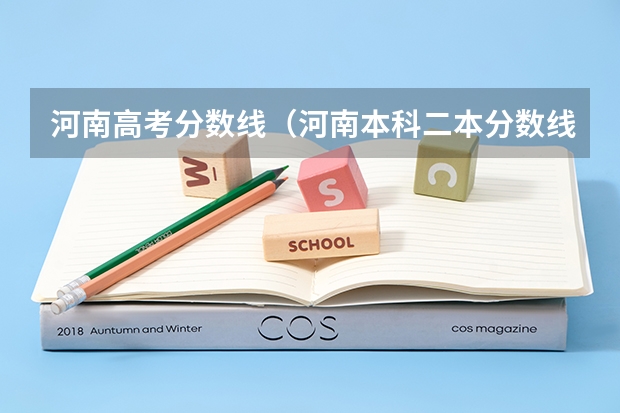 河南高考分数线（河南本科二本分数线）
