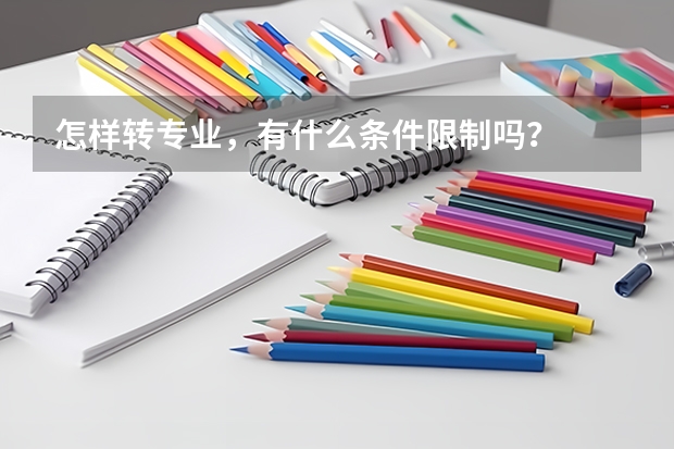 怎样转专业,有什么条件限制吗?