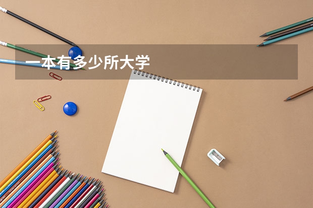 一本有多少所大学