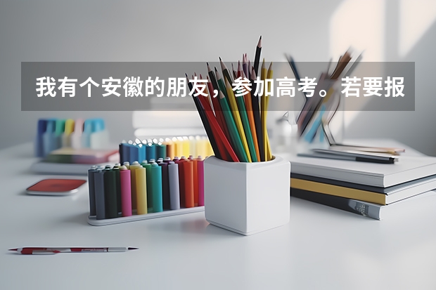 我有个安徽的朋友，参加高考。若要报考南京晓庄学院430分够不够？如果够有什么专业可以选择？