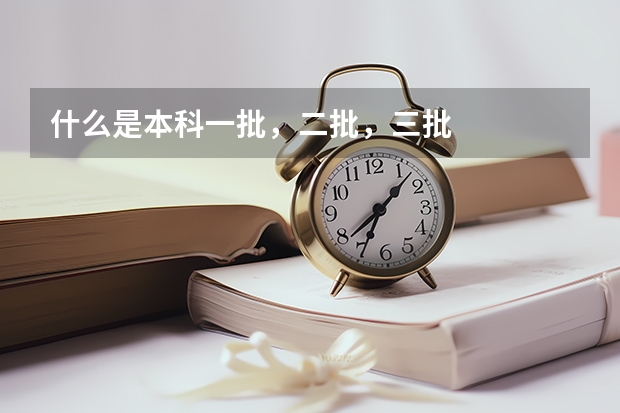 什么是本科一批，二批，三批