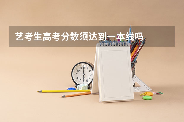 艺考生高考分数须达到一本线吗