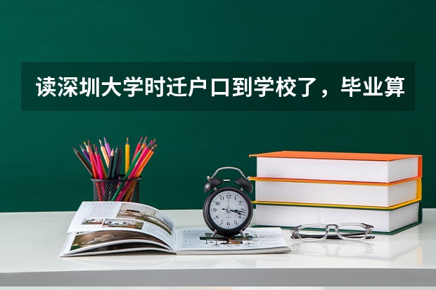 读深圳大学时迁户口到学校了,毕业算是深圳户口吗