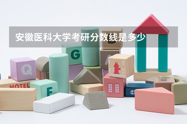 安徽医科大学考研分数线是多少