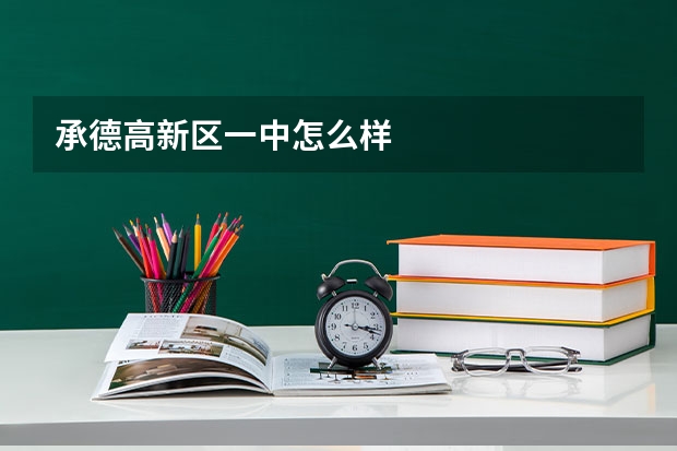 承德高新区一中怎么样
