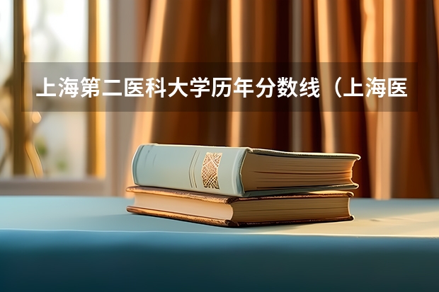 上海第二医科大学历年分数线（上海医科大学录取分数线）