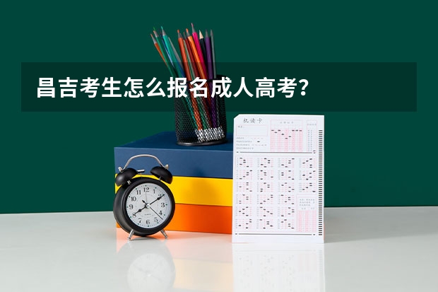昌吉考生怎么报名成人高考？