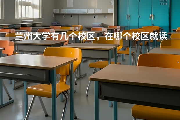 兰州大学有几个校区，在哪个校区就读？
