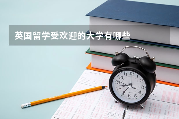 英国留学受欢迎的大学有哪些