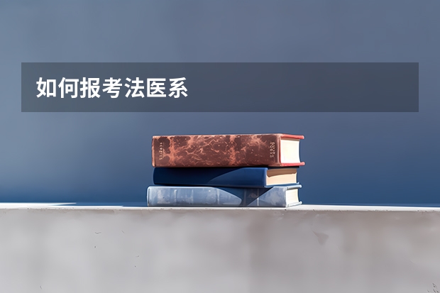如何报考法医系